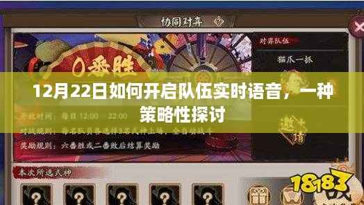 12月22日队伍实时语音开启策略探讨