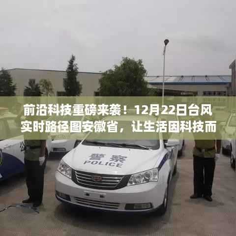 科技助力生活,台风实时路径图揭秘安徽省前沿科技动态