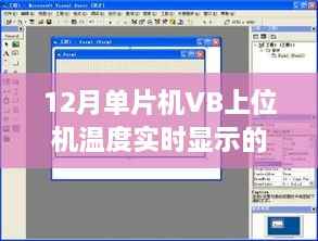 单片机VB上位机温度实时显示技术探讨与观点阐述