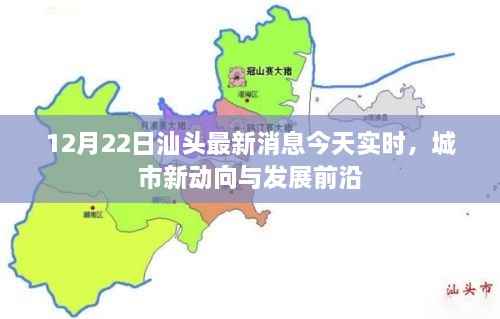 汕头城市新动向与发展前沿,最新实时消息(12月22日)