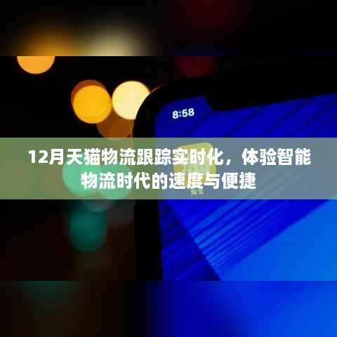 天猫智能物流时代,实时跟踪体验速度与便捷
