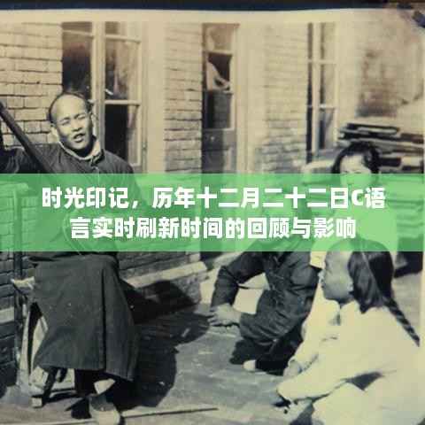 时光印记,C语言实时刷新时间的回顾与影响——历年十二月二十二日的印记