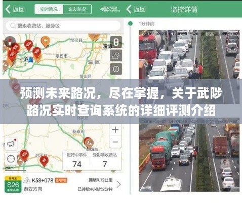 武陟路况实时查询系统,掌握未来路况,详细评测介绍