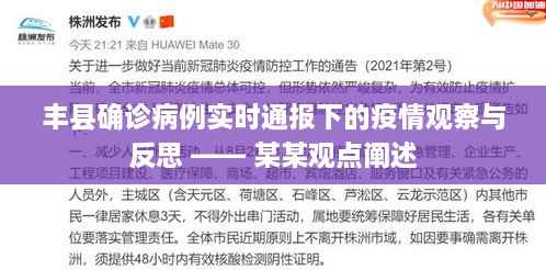 丰县疫情观察与反思,实时通报下的某某观点阐述