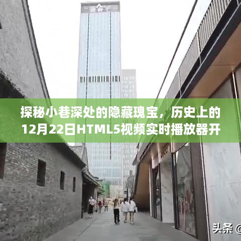 探秘小巷深处的隐藏瑰宝，HTML5视频实时播放器开业纪实——历史上的12月22日