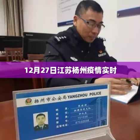 江苏扬州疫情最新实时动态通知