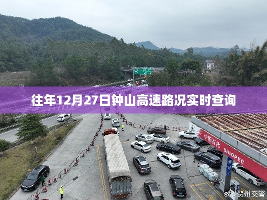 钟山高速实时路况查询,往年12月27日最新路况信息