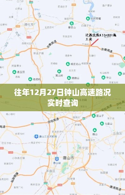 钟山高速实时路况查询,往年12月27日最新路况信息