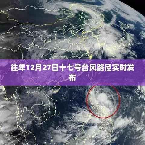 台风十七号路径实时更新,往年12月27日动态发布