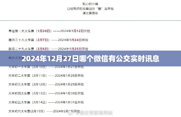 微信实时公交查询功能介绍,掌握最新公交动态