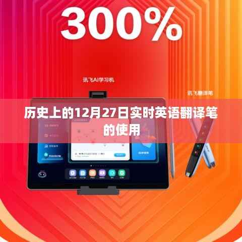 关于实时英语翻译笔的历史使用,12月27日回顾