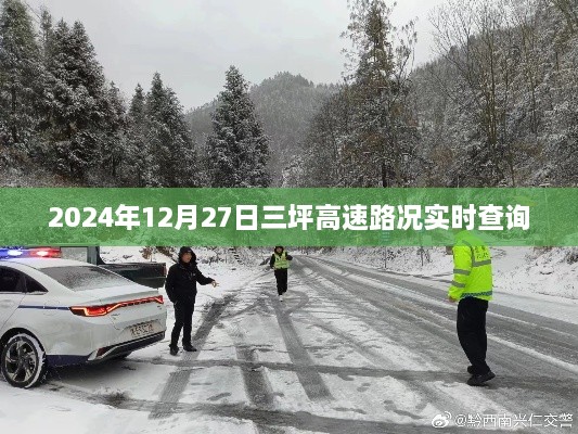 三坪高速实时路况查询(最新更新)