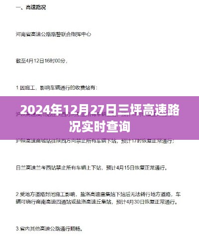 三坪高速实时路况查询(最新更新)