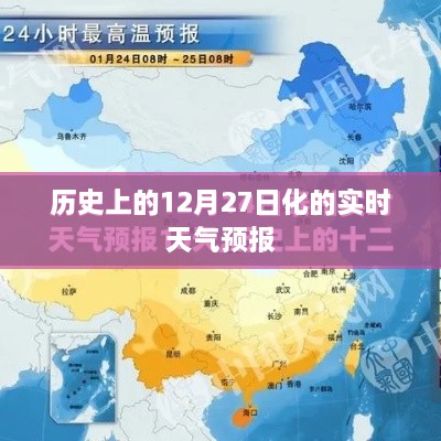 历史上的12月27日天气预报实时播报