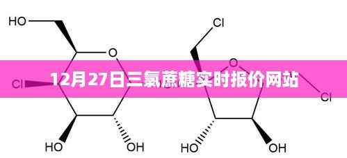 三氯蔗糖最新实时报价,12月27日更新