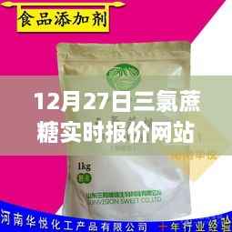 三氯蔗糖最新实时报价,12月27日更新