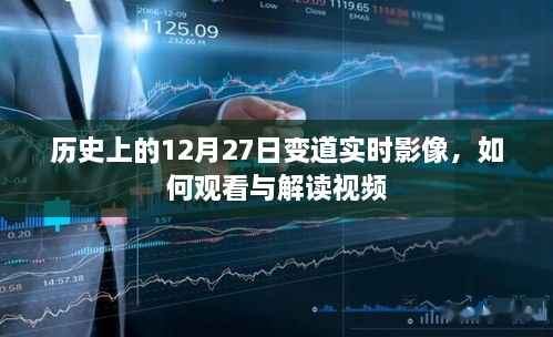 历史上的变道瞬间,揭秘视频观看与解读指南