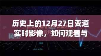 历史上的变道瞬间,揭秘视频观看与解读指南