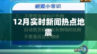 地震热点追踪，最新实时新闻动态