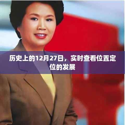 历史上的重要时刻,定位技术的演变与突破