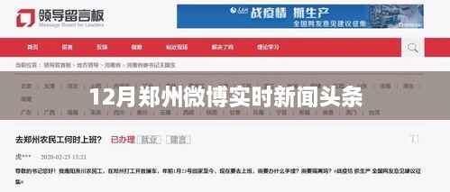 郑州微博热点新闻头条(12月实时更新)