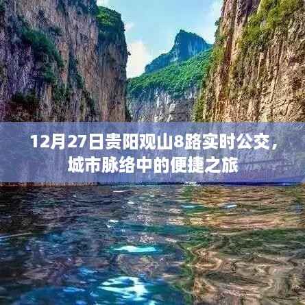 贵阳观山8路公交,城市便捷出行之选