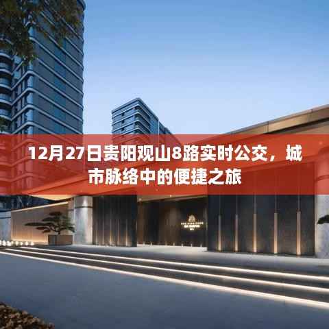 贵阳观山8路公交,城市便捷出行之选