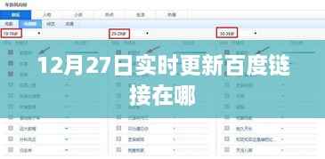 12月27日实时更新百度链接最新位置