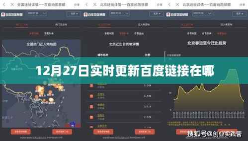12月27日实时更新百度链接最新位置