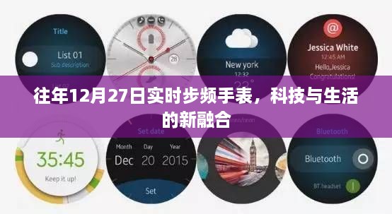 科技与生活融合之作,往年12月27日步频手表实时追踪