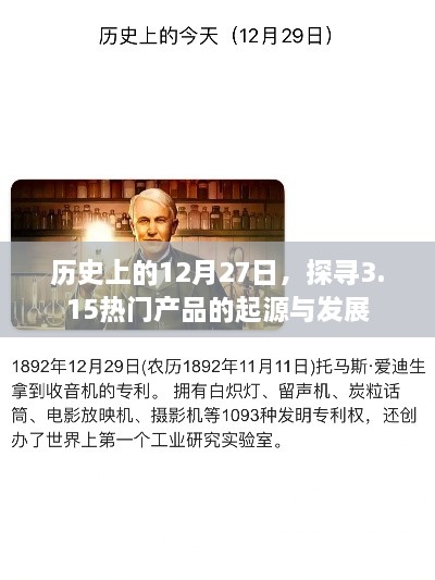 探寻热门产品起源与发展,历史上的十二月二十七日回顾