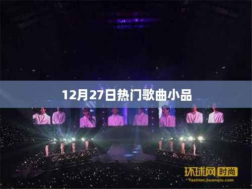 12月27日热门歌曲小品盘点