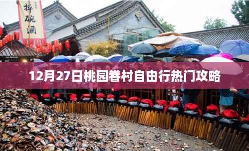 桃园眷村自由行指南,热门攻略揭秘