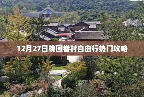 桃园眷村自由行指南,热门攻略揭秘