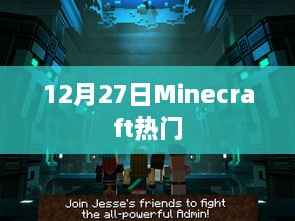 Minecraft 12月27日热门更新内容揭秘