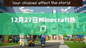 Minecraft 12月27日热门更新内容揭秘