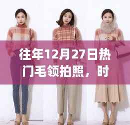 时尚毛领拍照风潮,12月27日的魅力之选