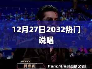 12月27日,探寻热门说唱音乐风潮