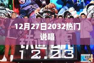 12月27日,探寻热门说唱音乐风潮