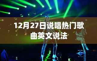 12月27日流行说唱歌曲英文表达