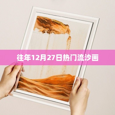 往年12月27日流沙画热潮涌动