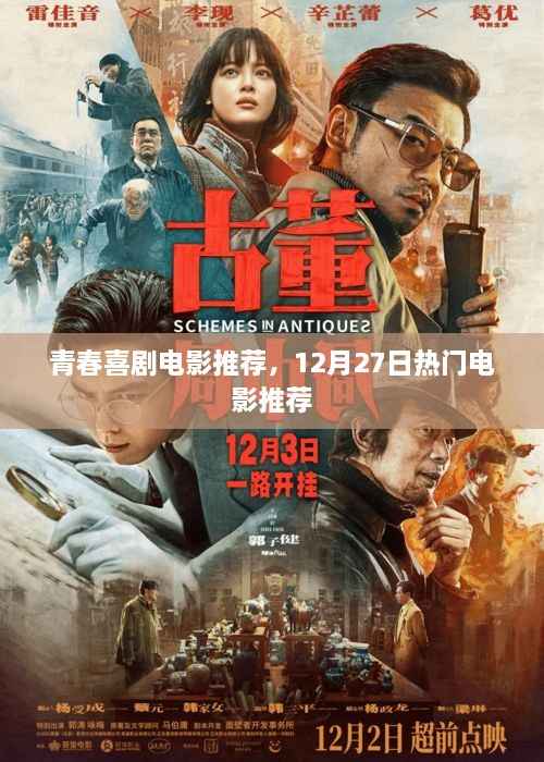 青春喜剧电影推荐,热门电影榜单来袭,不容错过!