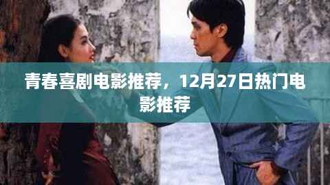 青春喜剧电影推荐,热门电影榜单来袭,不容错过!