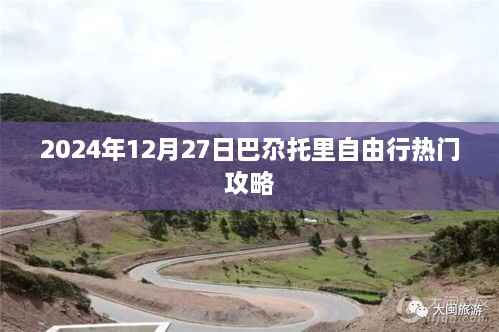 巴尕托里自由行指南,热门攻略与行程参考