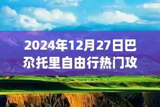 巴尕托里自由行指南,热门攻略与行程参考