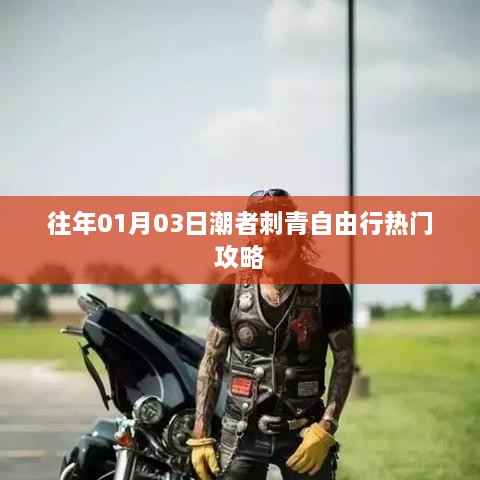 潮者刺青自由行,热门攻略,启程日期一月份三日