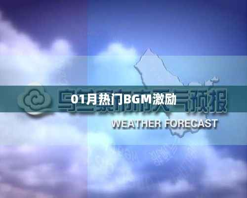 激励人心!一月热门BGM盘点