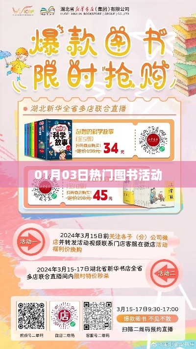 01月03日热门图书促销活动盛大开启!