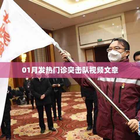 01月发热门诊突击队,前线实录