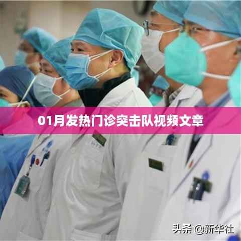 01月发热门诊突击队,前线实录